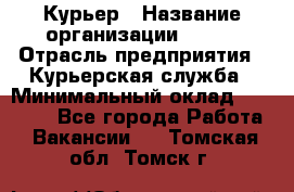 Курьер › Название организации ­ SMK › Отрасль предприятия ­ Курьерская служба › Минимальный оклад ­ 17 000 - Все города Работа » Вакансии   . Томская обл.,Томск г.